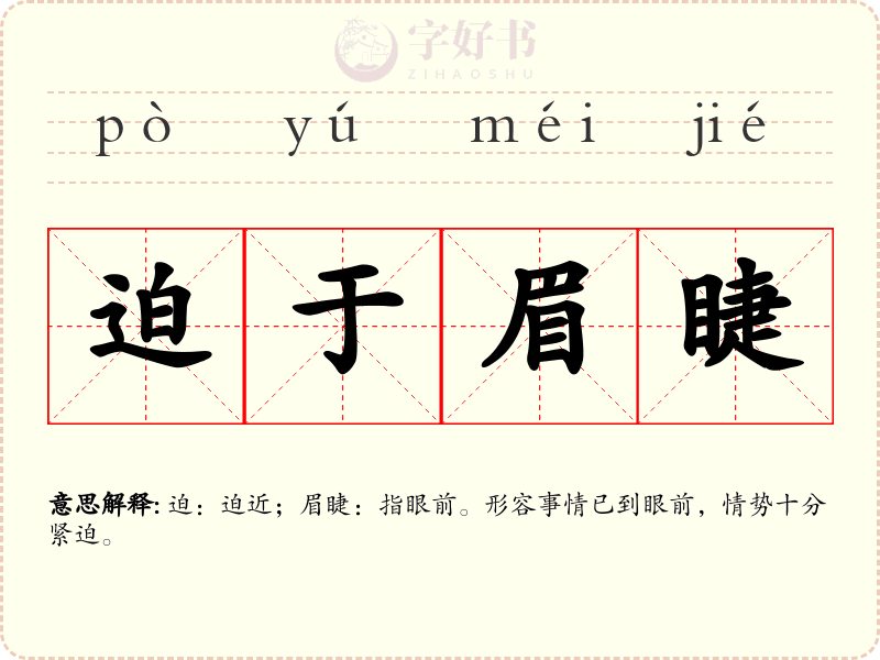迫于眉睫