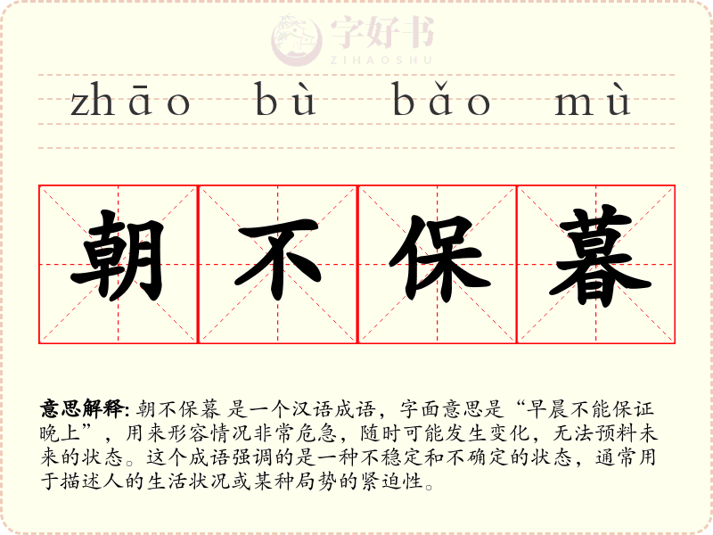 朝不保暮