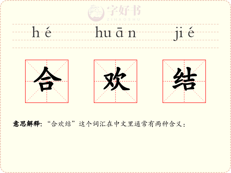 合欢结