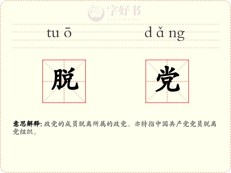 脱党