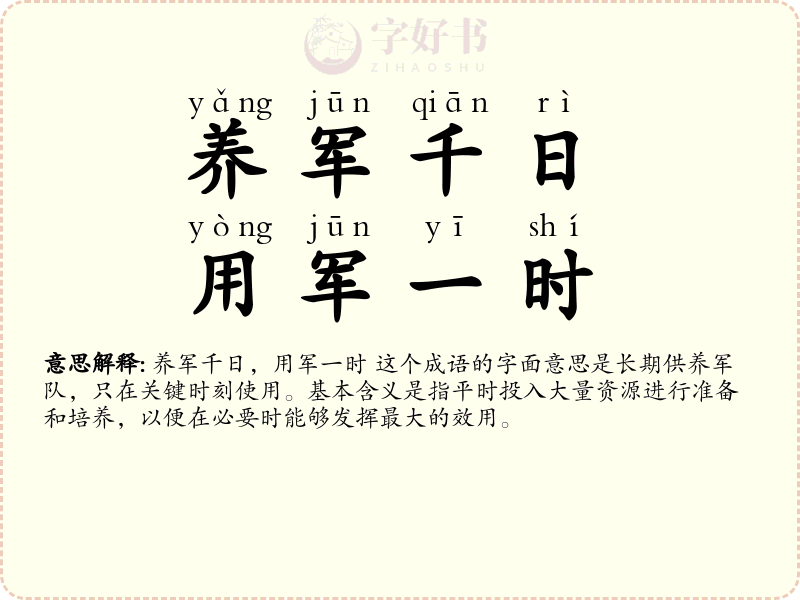 养军千日，用军一时
