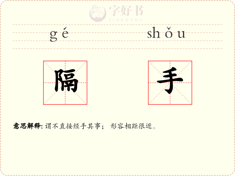 隔手