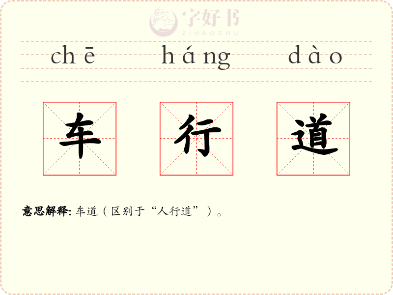 车行道