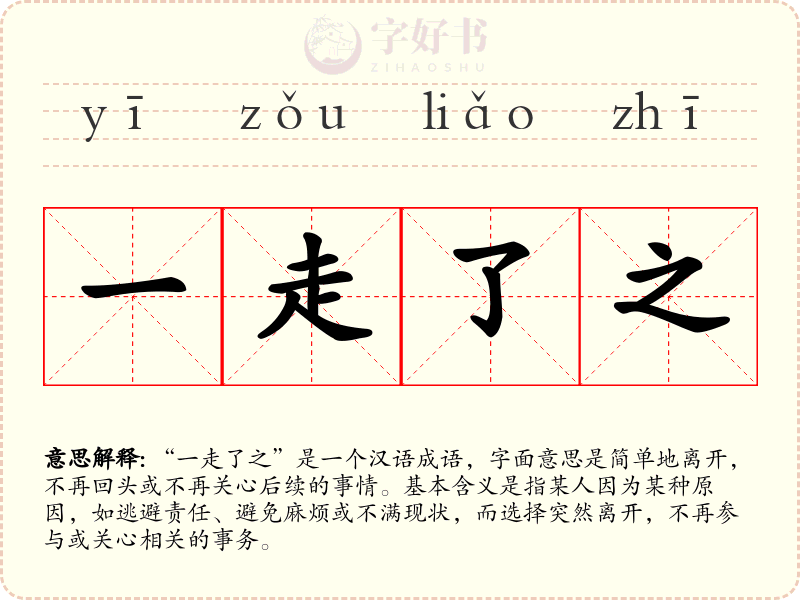 一走了之