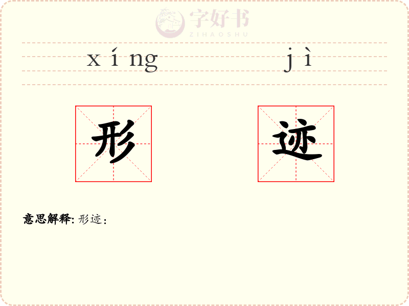 形迹
