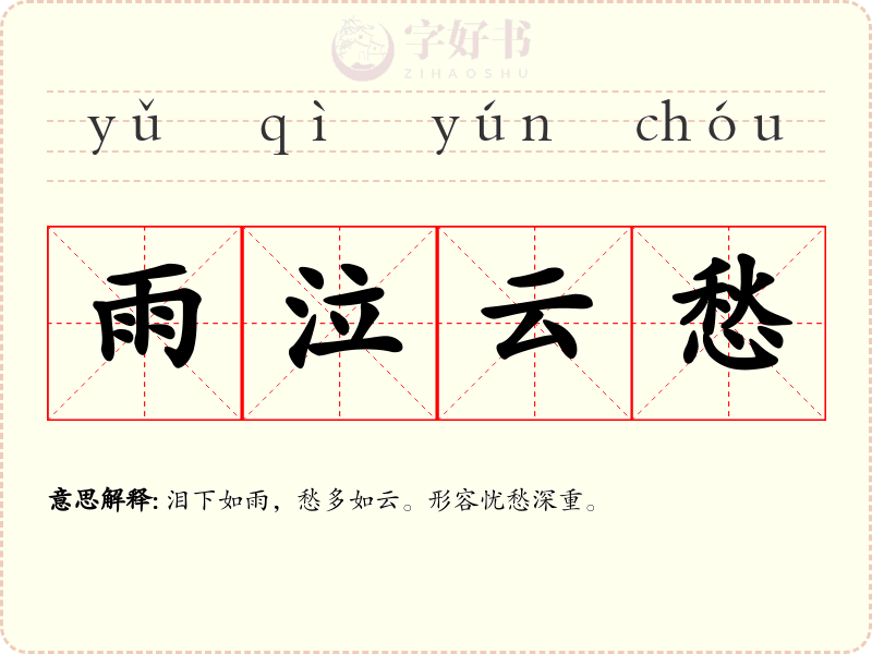 雨泣云愁
