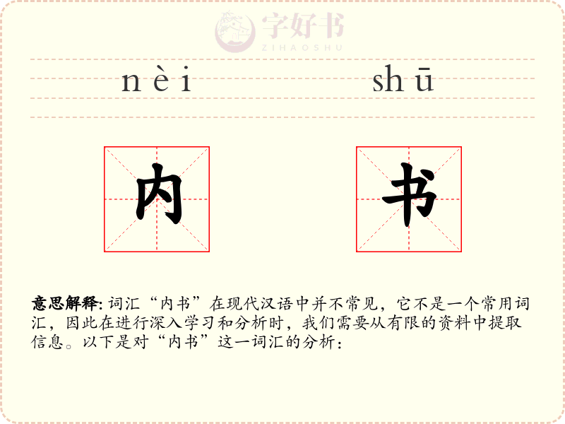 内书