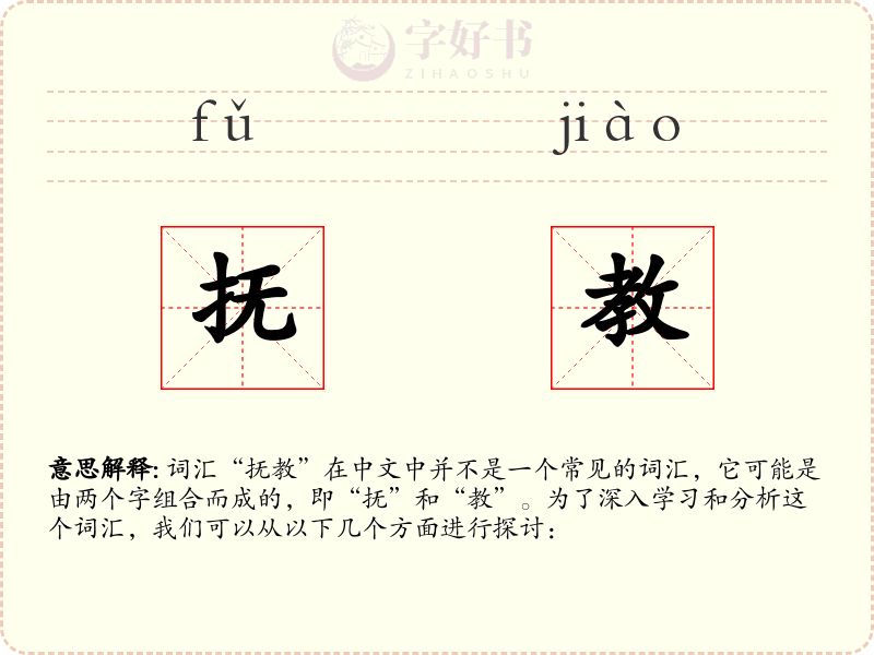 抚教