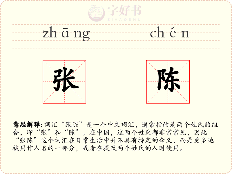 张陈