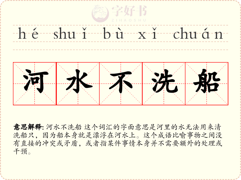 河水不洗船