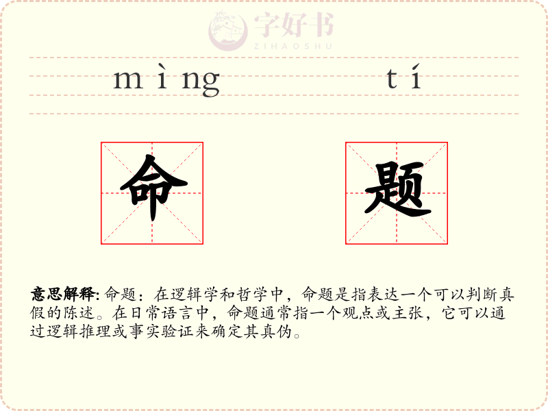 命题