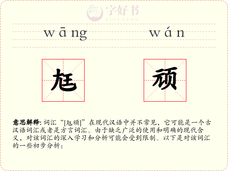 尪顽