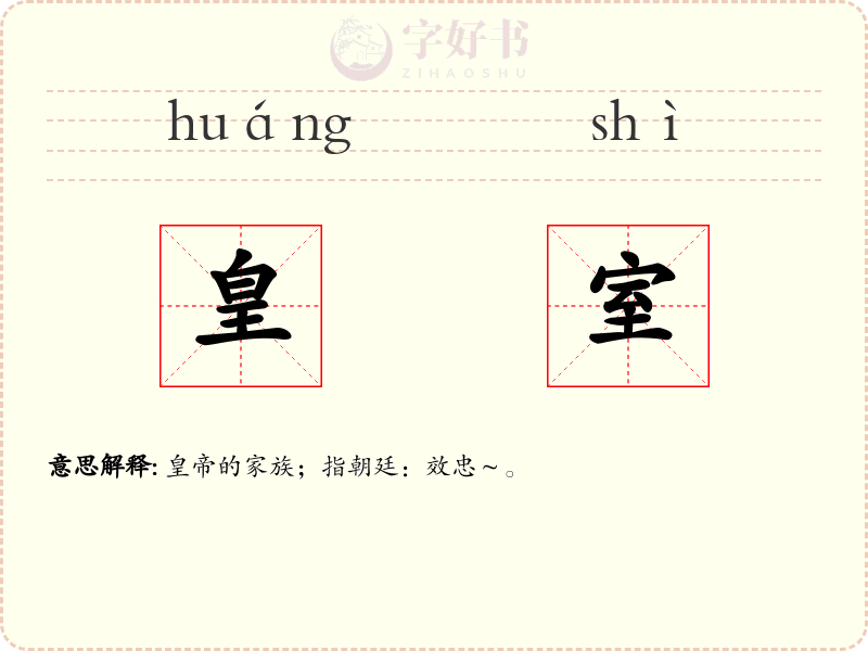 皇室