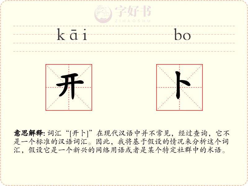 开卜