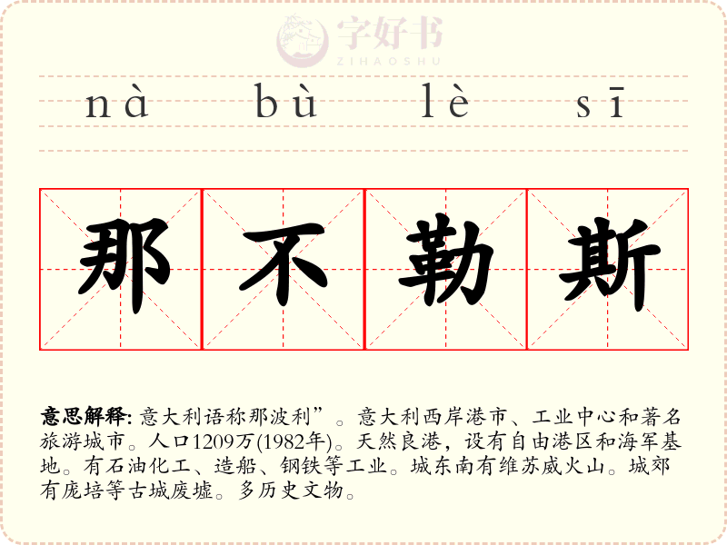 那不勒斯