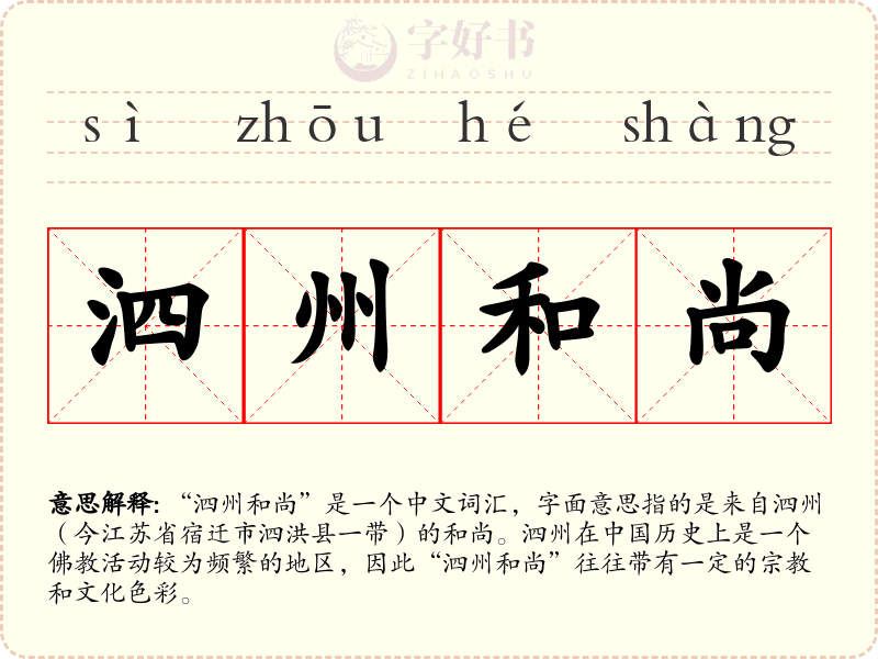 泗州和尚