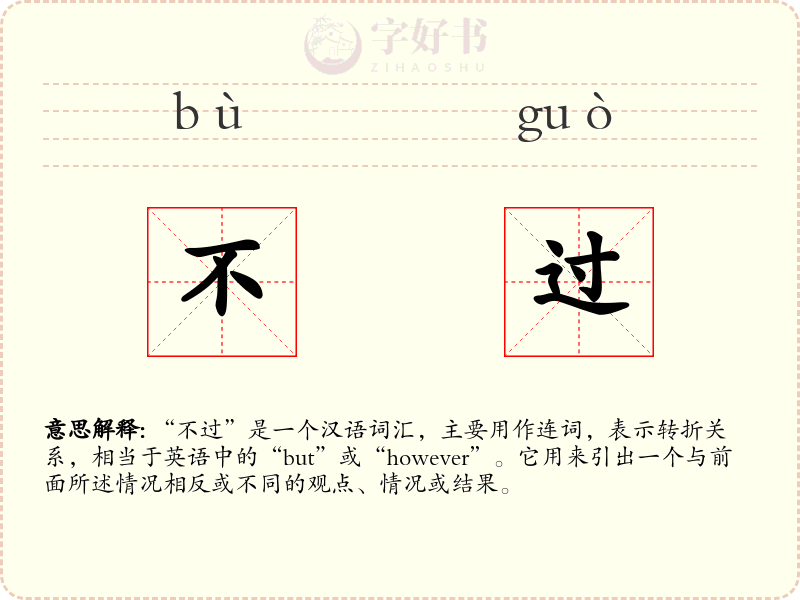 不过