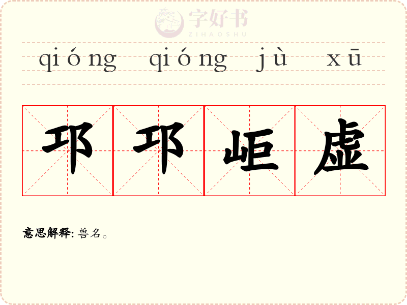 邛邛岠虚