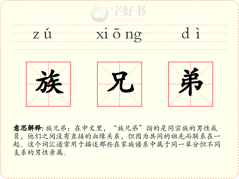 族兄弟