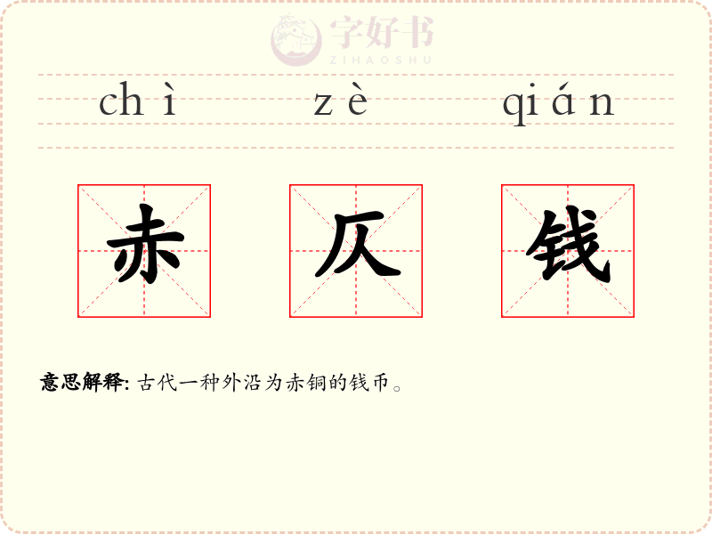 赤仄钱