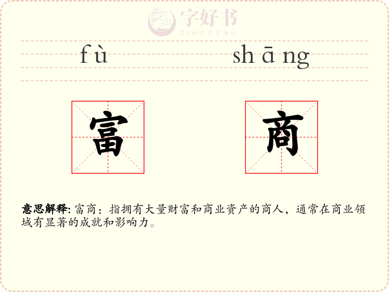 富商