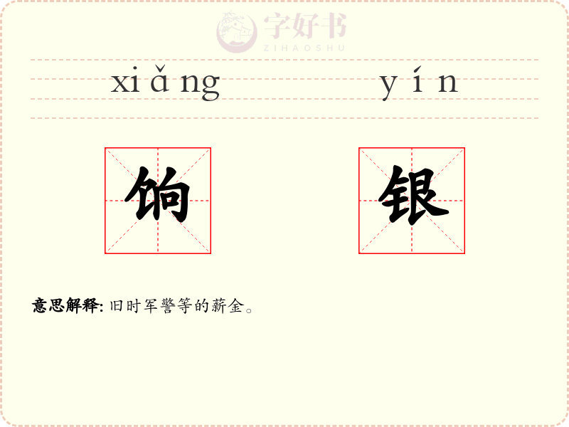 饷银