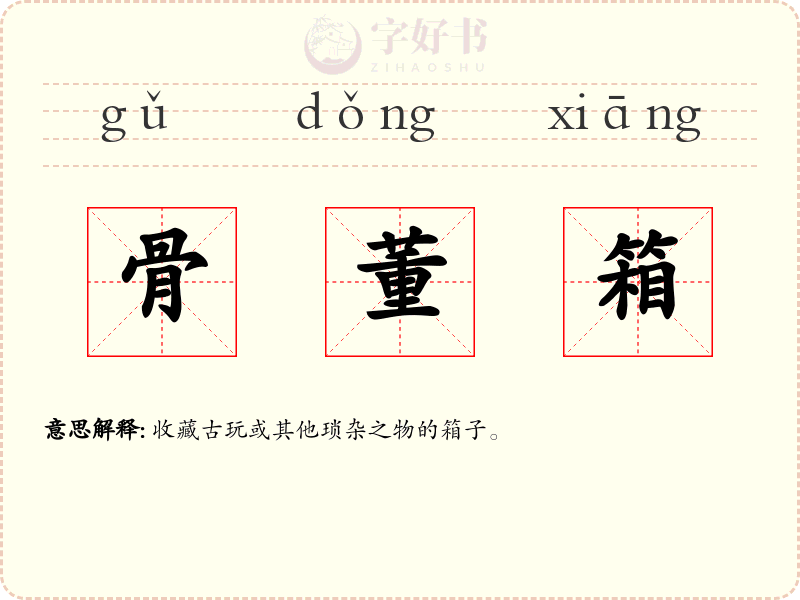 骨董箱