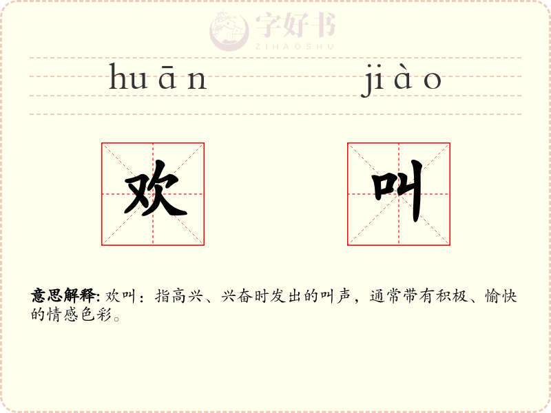欢叫