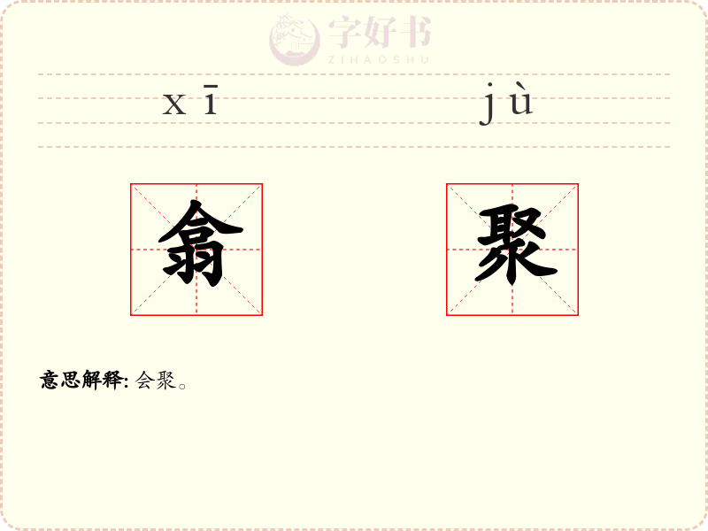 翕聚