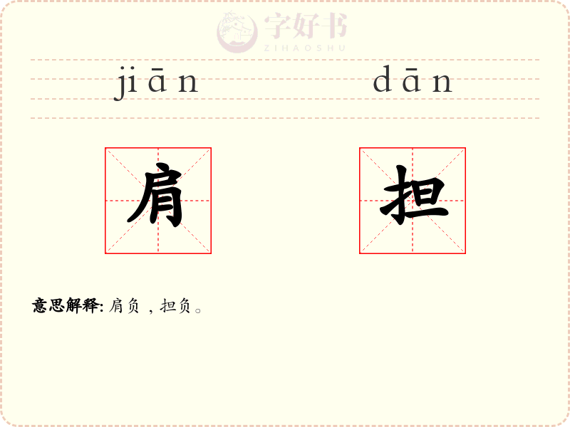 肩担