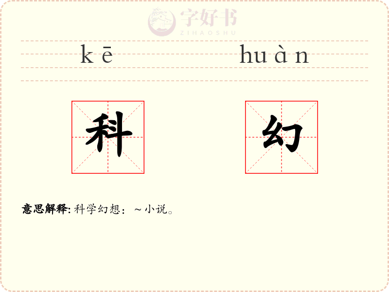 科幻