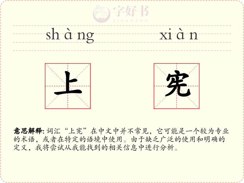 上宪