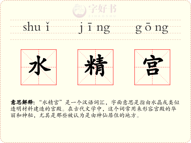 水精宫