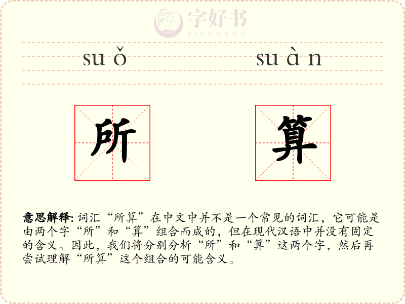 所算