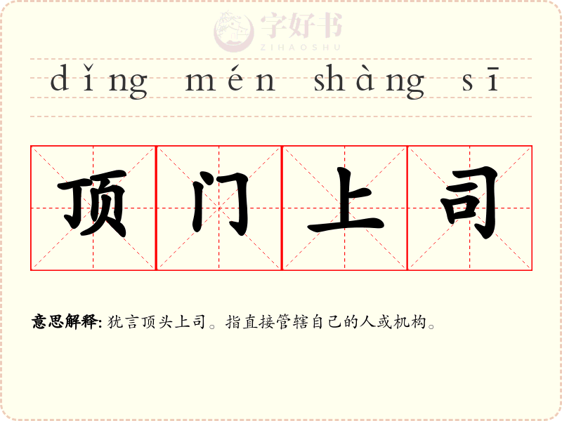 顶门上司