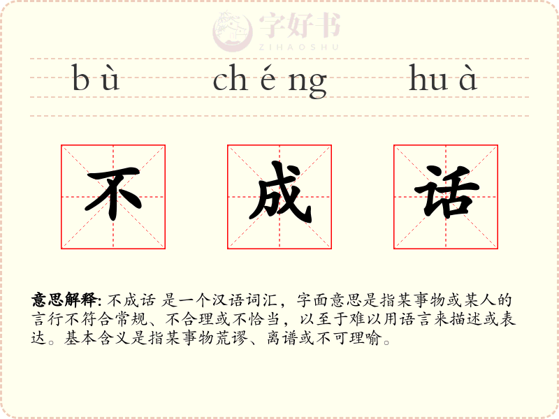 不成话