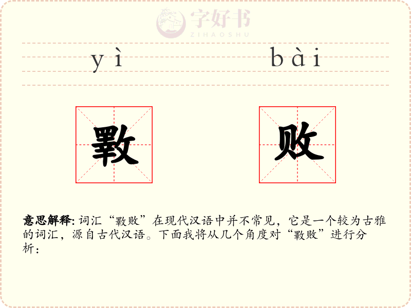 斁败