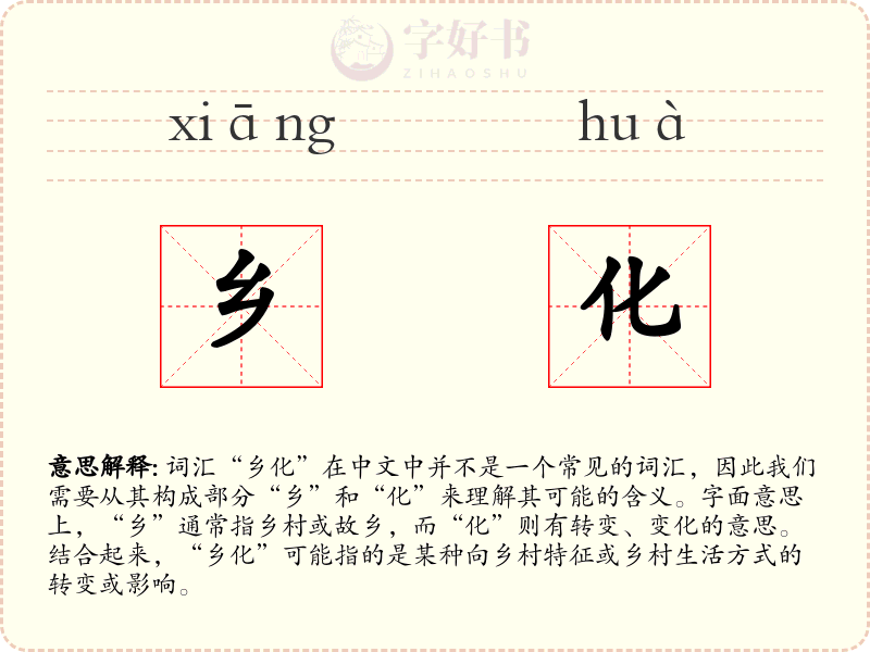 乡化