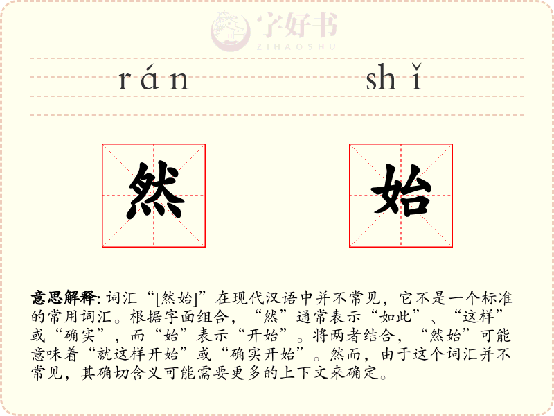然始