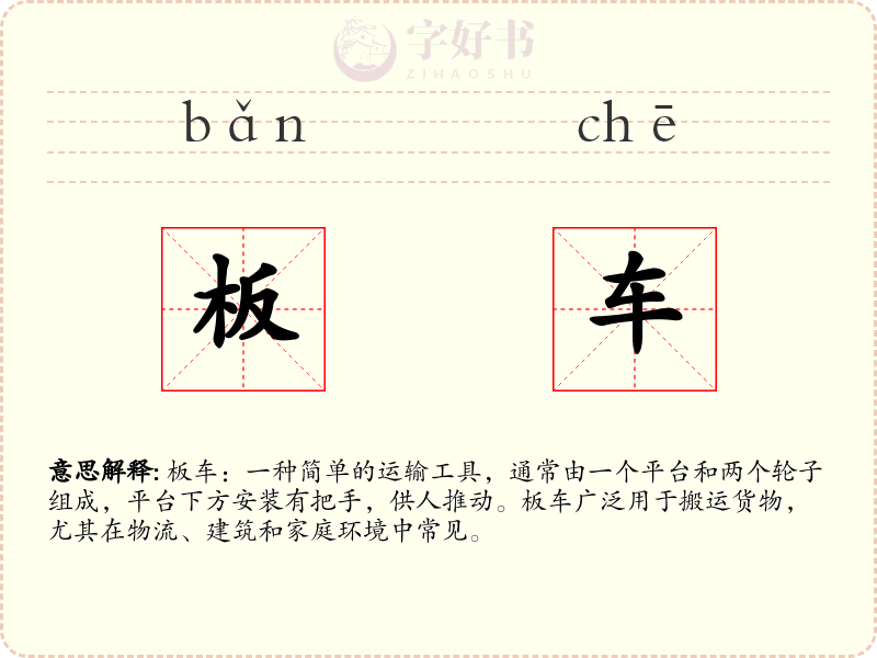 板车