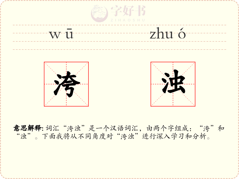 洿浊