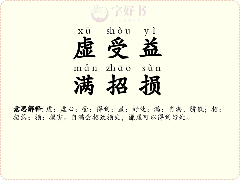 虚受益，满招损