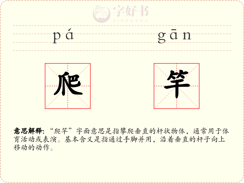 爬竿