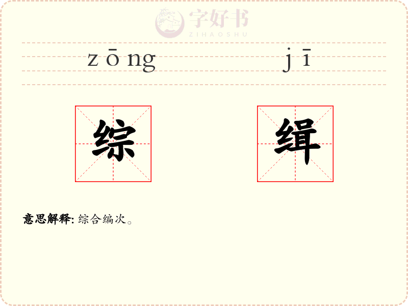 综缉