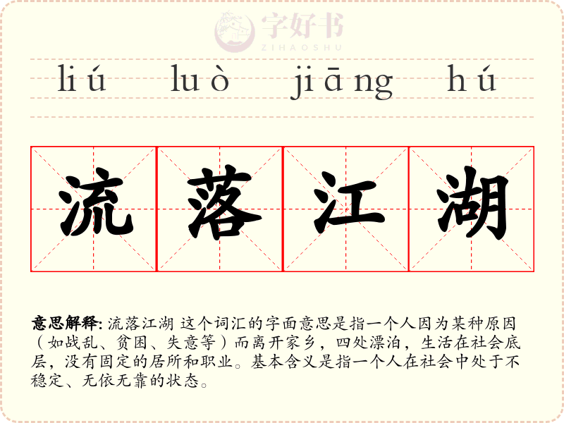 流落江湖
