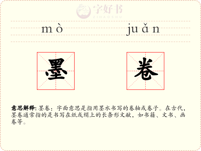 墨卷