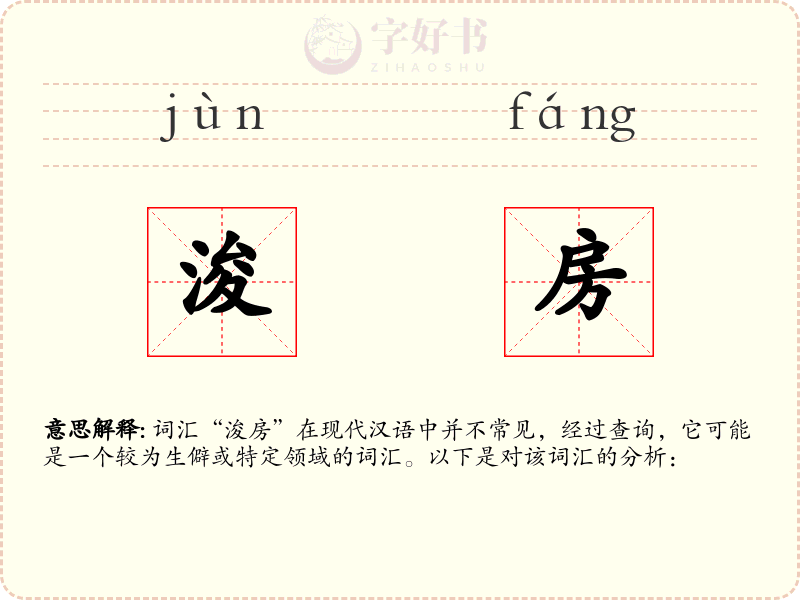 浚房