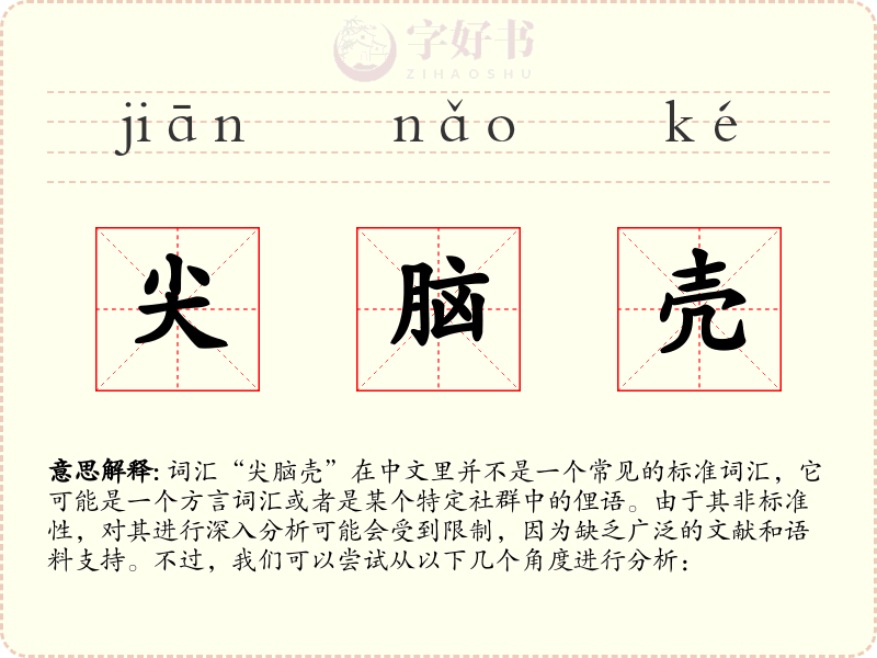 尖脑壳