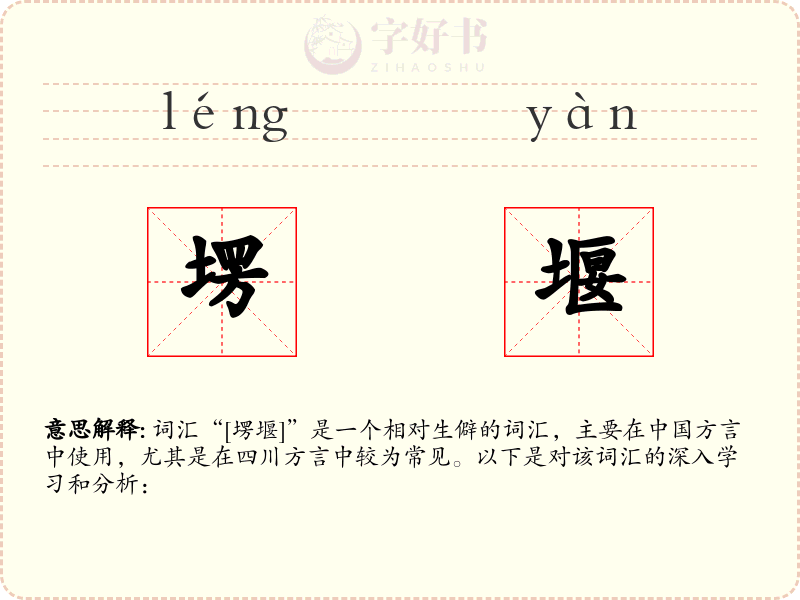 塄堰