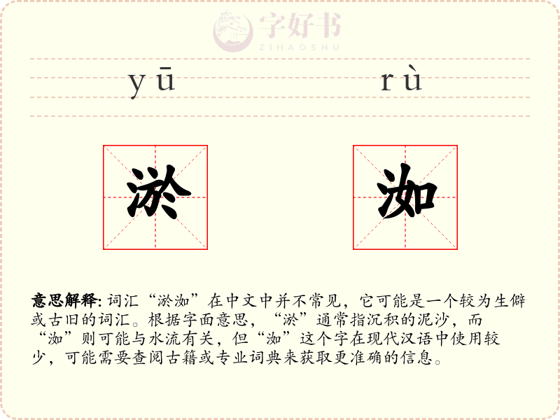 淤洳